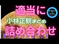 適当に☆小林正観詰め合わせ超まとめ #japaneselanguage #japão #japon #japan #小林正観 #まとめ #作業用bgm