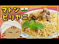 【ゆっくり料理】ふっくらパラパラ、スパイシー！マトンで作るインドの米料理、マトンカッチビリヤニ