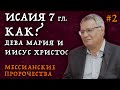 КАК должен был родиться Иисус Христос? | Мессианские пророчества Рождество Христово | Студия РХР