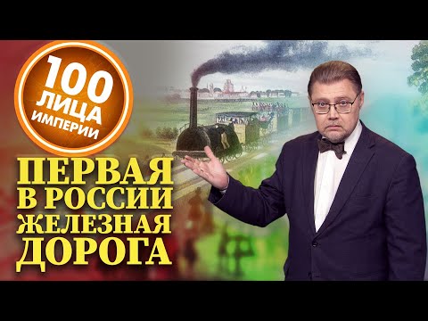 100Лица Империи. Первая в России железная дорога. Адмиралтейство.