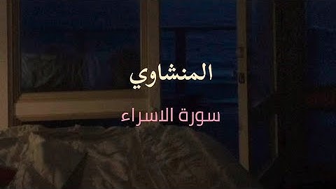 سورة الاسراء القارئ محمد صديق المنشاوي بدون صدى 