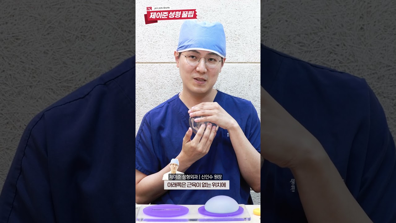 [Phẫu thuật Thẩm mỹ và Da liễu Jayjun] Phương pháp và vị trí đặt túi độn khi phẫu thuật nâng ngực? #shorts [Mẹo hay từ Jayjun]