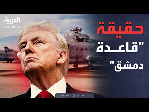 أميركا تكشف حقيقة إنشاء قاعدة جوية عسكرية في دمشق