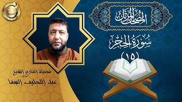 الشيخ عبد اللطيف السقا - سورة الحجر | El Sheikh Abdel Latif Elsaka - Surah Al-Hijr