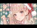 【甘々/イチャイチャ/アドリブ】甘々な年上彼女とまったりイチャイチャ眠りにつくクリスマスイブの夜