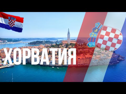 Хорватия. Интересные факты