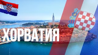 Хорватия. Интересные факты