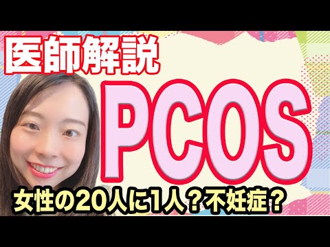 【妊活】PCOS　卵巣に嚢胞がたくさん！生理不順や不妊症の原因かも