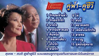 สุเทพ - สวลี คู่ฟ้าคู่ชีวี รวมเพลงลูกกรุงอภิมหาอมตะนิรันดร์กาล ฟังยาวๆ รักคุณเข้าแล้ว คืนหนึ่ง LP