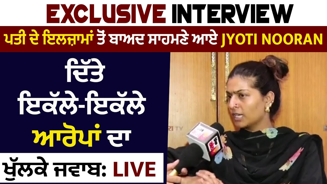 Jyoti Nooran ਦਾ Exclusive Interview, ਪਤੀ ਦੇ ਨਸ਼ੇ ਤੋਂ ਲੈ ਕੇ ਤਸ਼ਦੱਦ ਤੱਕ ਦੀ ਦੱਸੀ ਪੂਰੀ ਕਹਾਣੀ: LIVE