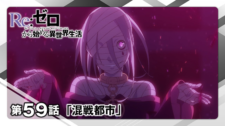 【リゼロ】第59話「混戦都市」WEB予告｜TVアニメ『Re:ゼロから始める異世界生活』3rd season