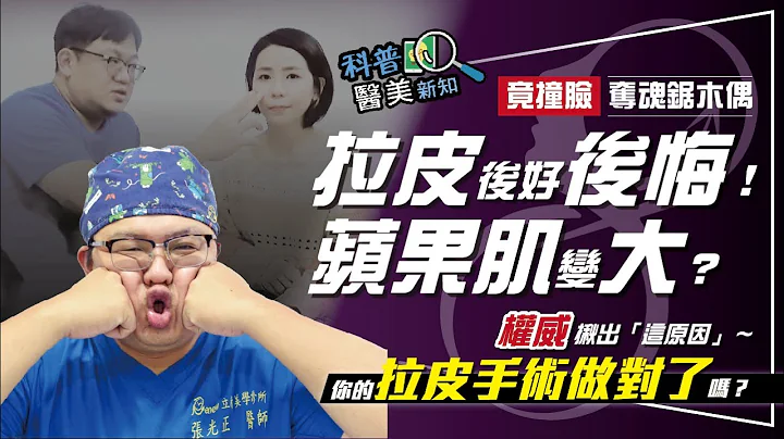 拉皮術後蘋果肌變大　慘變奪魂鋸木偶比利？　拉皮權威揪出一般線雕拉提、拉皮手術弊端 科普醫美新知 232-20210827 - 天天要聞