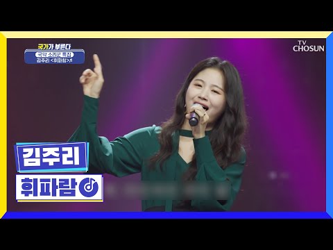 충격무대👂🏻 국악계 블랙핑크♡ <strong>김주리</strong> ‘휘파람’♪ TV CHOSUN 20220818 방송 | [국가가 부른다 – 26회] | TV조선