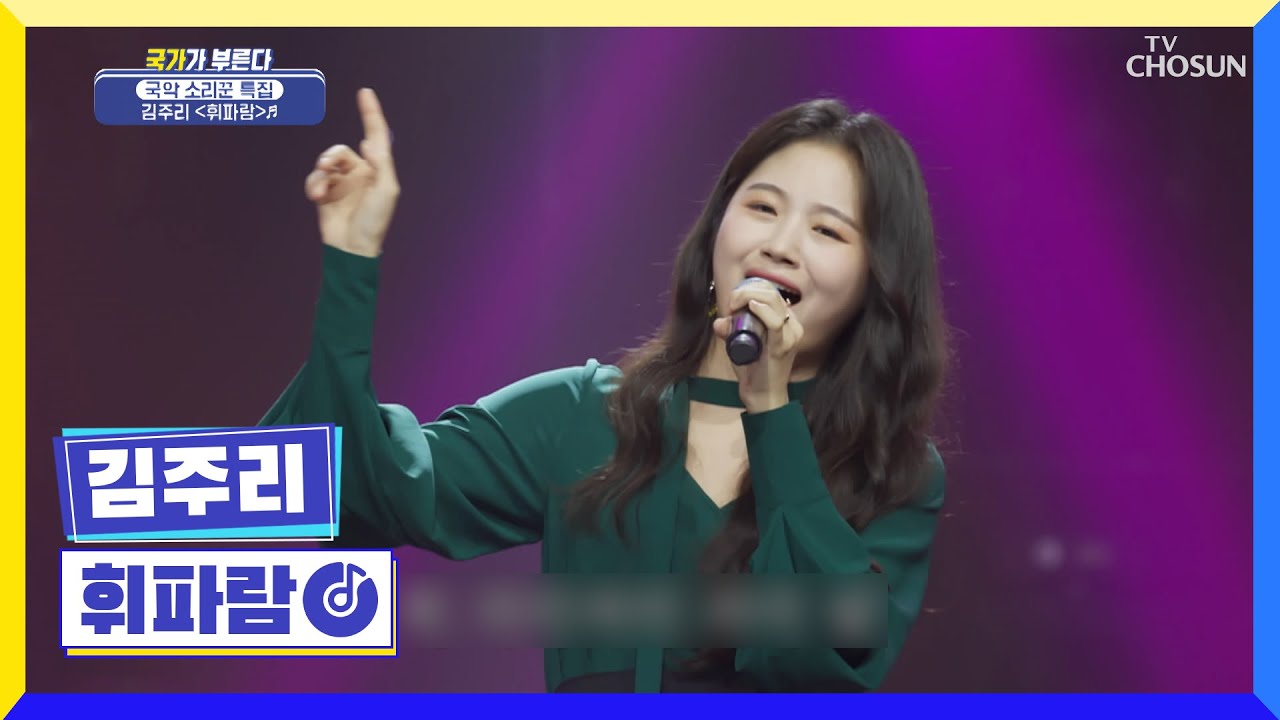 고막 뻥! 충격무대👂🏻 국악계 블랙핑크♡ 김주리 ‘휘파람’♪ TV CHOSUN 20220818 방송 | [국가가 부른다 – 26회] | TV조선