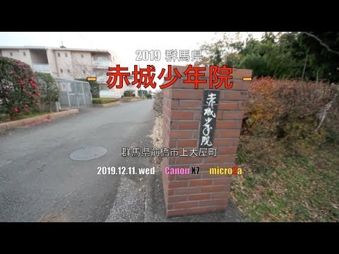 19 12 11 Wed 赤城少年院 入口のみ Youtube