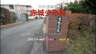 19 12 11 Wed 赤城少年院 入口のみ Youtube