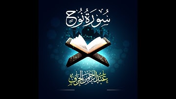 تلاوة جديدة، سورة نوح كـــــــاملـــــــة. القارئ| عبدالرحمن الجرف. Surat Noah Abdulrahman Elgarf.