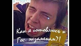 Как я готовлюсь к экзаменам?! (Not Vine) Как я готовлюсь к экзаменам?! (Not Vine)