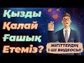 Қызды өзіңе қалай ғашық етеміз?  / САНЖАР АЙДАР