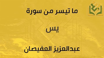 ما تيسر من يس  | القارئ عبدالعزيز العفيصان