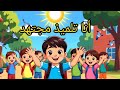 أنا تلميذ مجتهد أنشودة رائعة