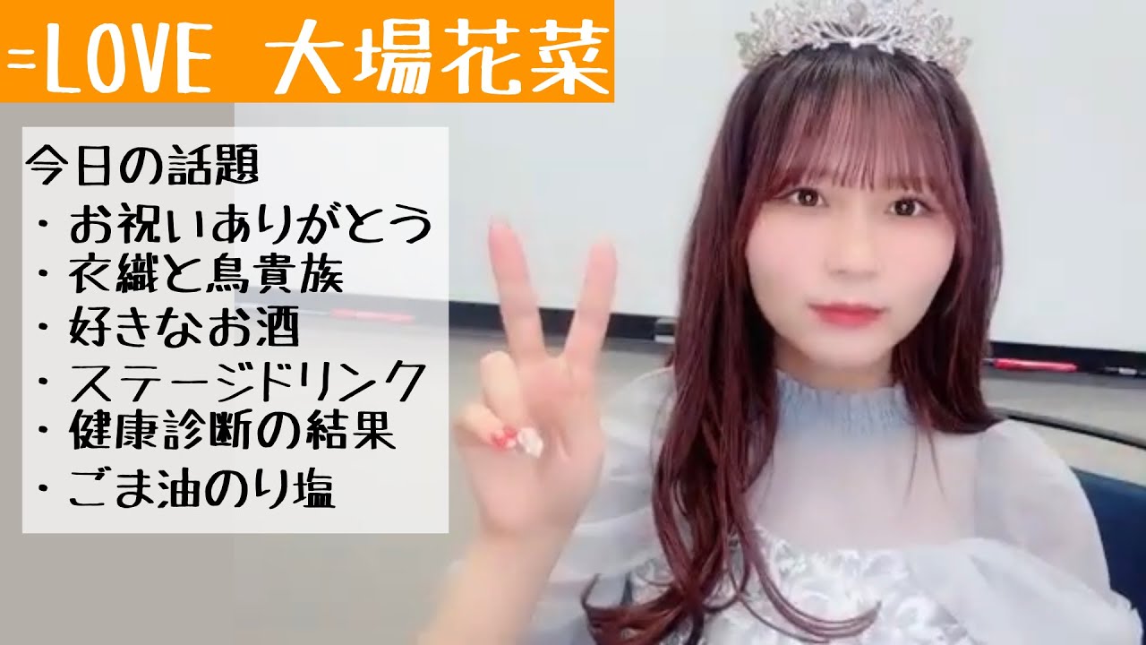 【2025.2.8】=LOVE大場花菜、お片付けに時間がかかる理由が判明！？【ロアンヌ】【じゃがりこ】【健康診断】【イコラブ】