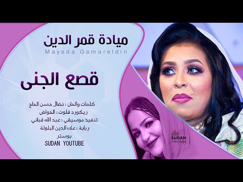 ميادة قمر الدين ملكة الرق قصع الجنى جديد الاغاني 2020