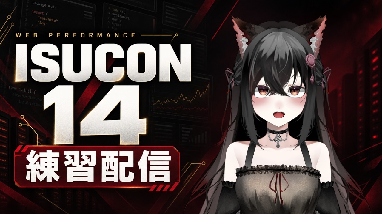 【初配信】ISUCONの準備はもう万端ですよね、みなさん！【ISUCON 14 素振り】