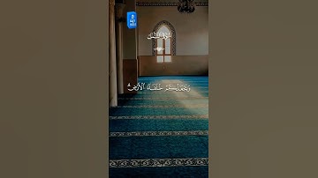 قرآن كريم #العظماء #اكسبلور #المصحف #دويتو #القزابري #duet #لايك #الرحمن #تيك_توك #يصلك