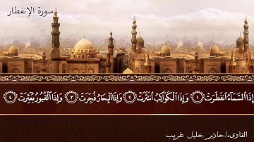 082 - سورة الإنفطار / Al-Infitar