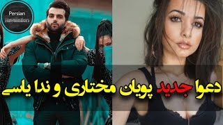 دعوا جدید پویان مختاری وندا یاسی | +18