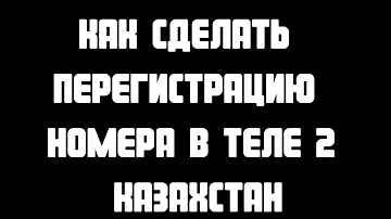 Как переоформить номер теле2 Казахстан