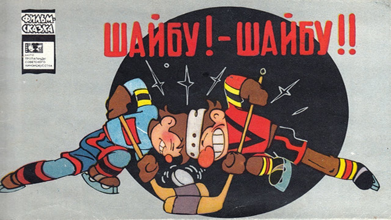 Иностранные дети реагируют на советскую анимацию: Шайбу-шайбу 1964