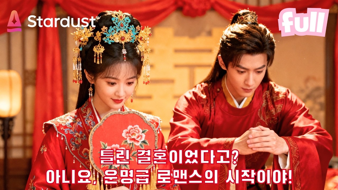 🔥대반전! 양반 규수 × 촌놈 장군? 다들 망했다고 했는데 결과는 제일 행복한 부부😍 #cdrama #드라마 #kdrama