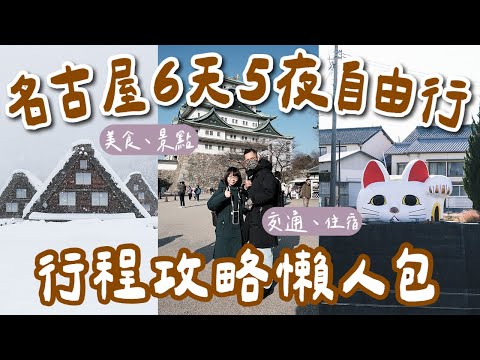 名古屋自由行攻略懶人包🇯🇵6天5夜行程規劃❗️榮商圈、大須商店街、白川鄉合掌村、飛驒高山老街、新穗高纜車❗️(名古屋攻略/名古屋美食/名古屋景點/名古屋vlog/名古屋旅遊/名古屋旅行) 2A夫妻