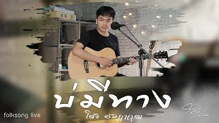 บ่มีทาง - โต้ง อัษฎาวุฒ | ACOUSTIC VERSION COVER