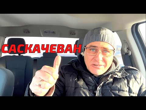 Видео: Почему Саскачеван лучшая провинция?