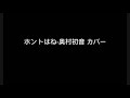 ホントはね-奥村初音 カバー