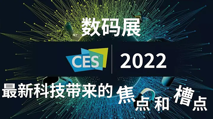 CES 2022 数码展最新科技带来的 焦点 和 槽点 - 天天要闻