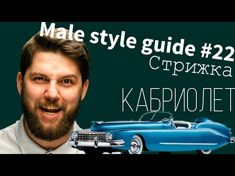 Male style guide #22 стрижка Кабриолет (Johnny Deep - black mesa haircut) Male style guide #22 стрижка Кабриолет (Johnny Deep - black mesa haircut)