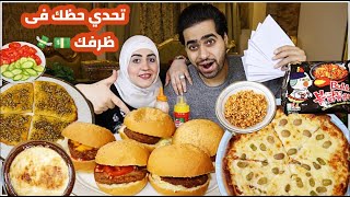 تحدي حظك فى ظرفك تاكل ايه بالفلوس اللي تطلعلك فى ظرفك?وياتري مين اسوء حظ?