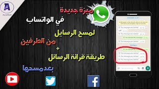 كيفية حذف رسائل الواتساب من الطرفين + طريقة قرائة الرسائل بعد حذفها من الطرفين | whatsapp