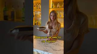 Девушке Не Место За Баром #Cocktail #Drink #Bartender #Nebarmenshow