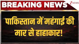Deshhit: पाकिस्तान में महंगाई की मार से हाहाकार! | Pakistan Economic crisis
