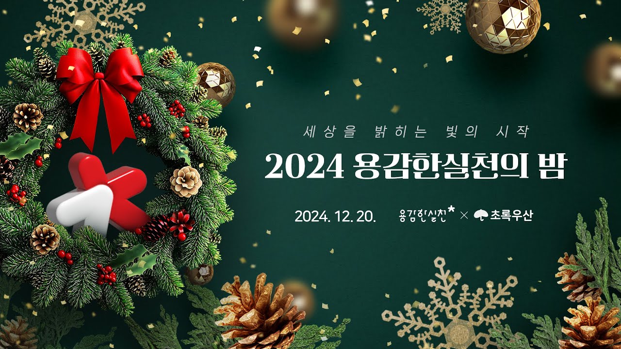 “세상을 밝히는 빛의 시작” 2024 용감한실천의 밤 스케치영상 - #용감한실천 #2024마무리 #이홍렬 #fundonation강연 #초록우산