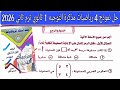 حل النموذج الرابع مذكره التوجيه رياضيات اولى ثانوي الترم الثاني 2026