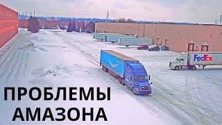 Работа с Амазоном на траке | Зима прощай | Дальнобой по США