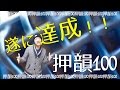 <押韻100 #3>Co.慶応が100回連続韻踏み成功!!