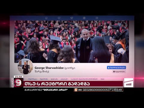რატომ გადადგა თსუ-ს რექტორი | ვინ შეცვლის გიორგი შარვაშიძეს