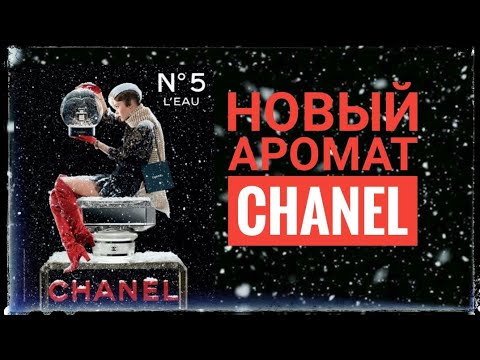 ❤ CHANEL 5 Новый аромат #chanel5  #парфюм